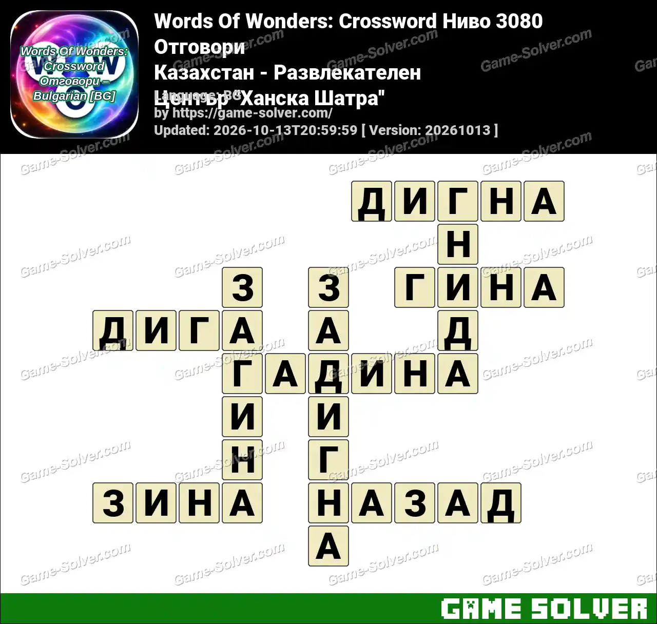 Words Of Wonders: Crossword Ниво 3080 Отговори – Казахстан – Развлекателен Център ”Ханска Шатра”